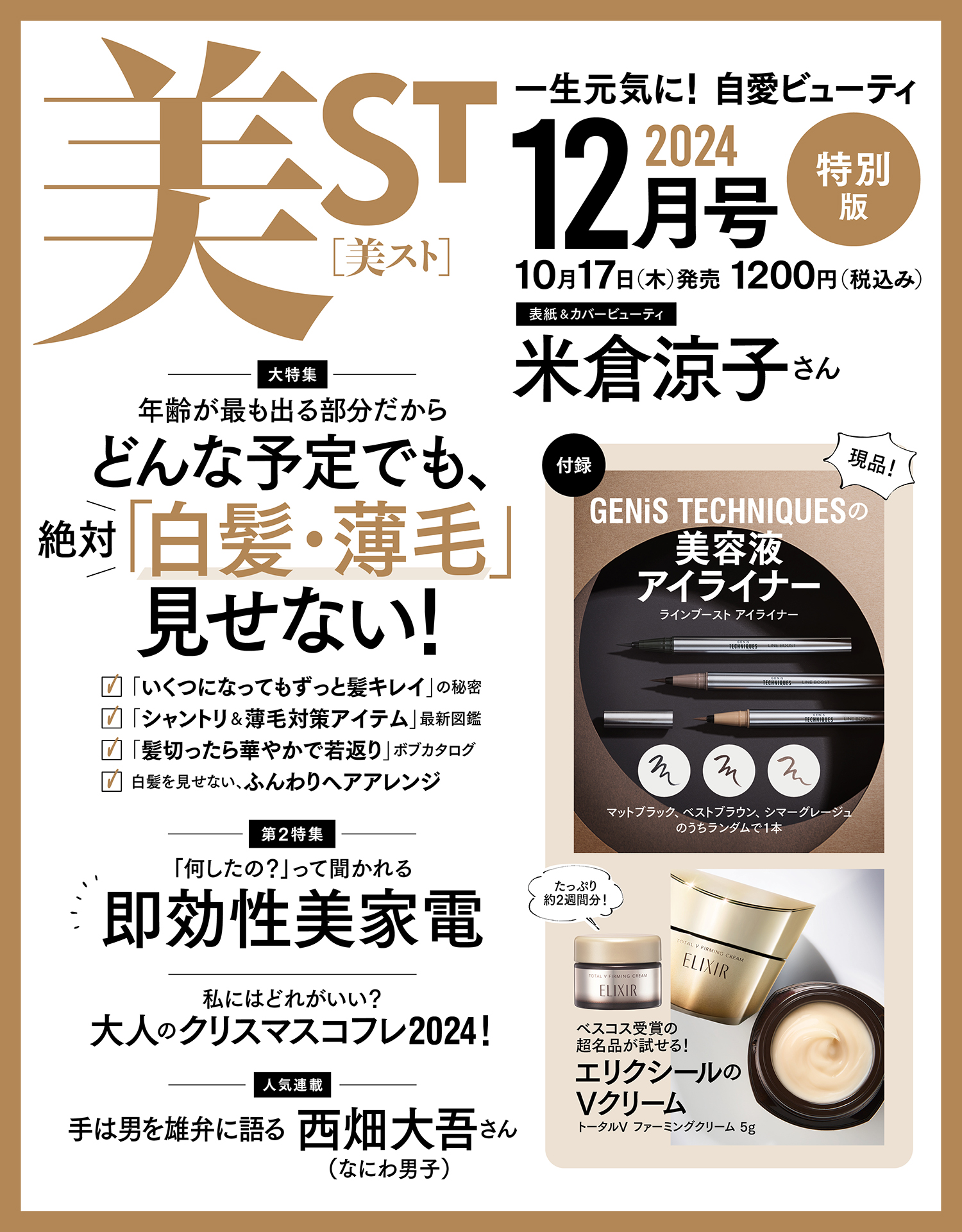現品付録が豪華すぎ…美ST12月号ネット予約がスタート【表紙は米倉涼子