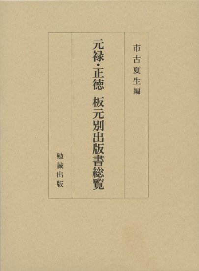 元禄・正徳 板元別出版書総覧 [978-4-585-22102-9] - 16,500円 : 株式