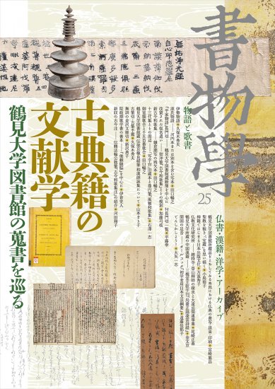 書物学 第25巻 古典籍の文献学 [978-4-585-30725-9] - 2,200円 : 株式