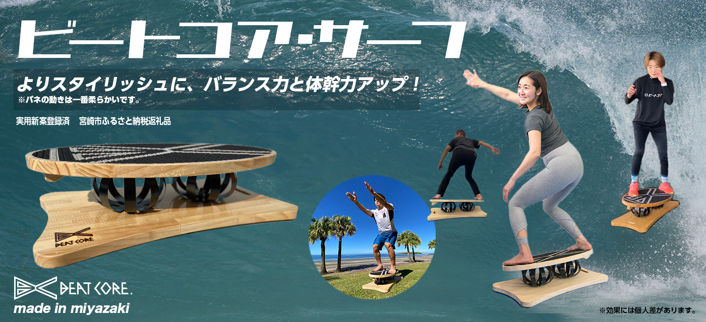 体幹&バランストレーニングマシン – BEAT CORE TRAINING BOARD