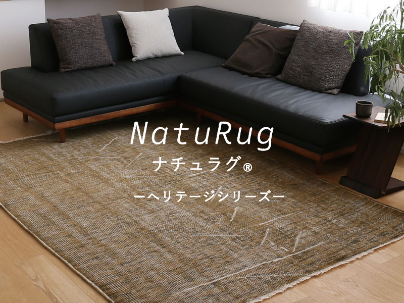 ヴィンテージ風ラグ [NatuRug®] ヘリテージ / ウール100％ ｜ ボー