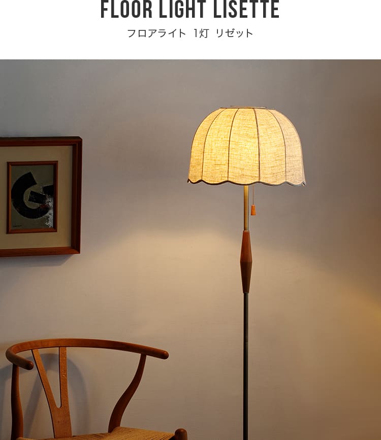 フロアライト リゼット Lisette LT-4385-7 照明 おしゃれ フロア