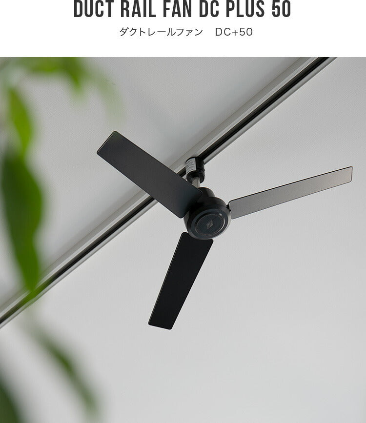 DUCT RAIL FAN DC plus 50cm ダクトレールファン – BeauBelle本店