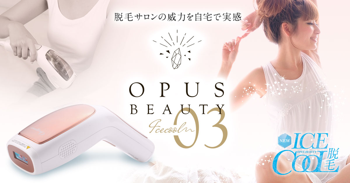 公式】家庭用脱毛機オーパスビューティー03（OPUS BEAUTY）