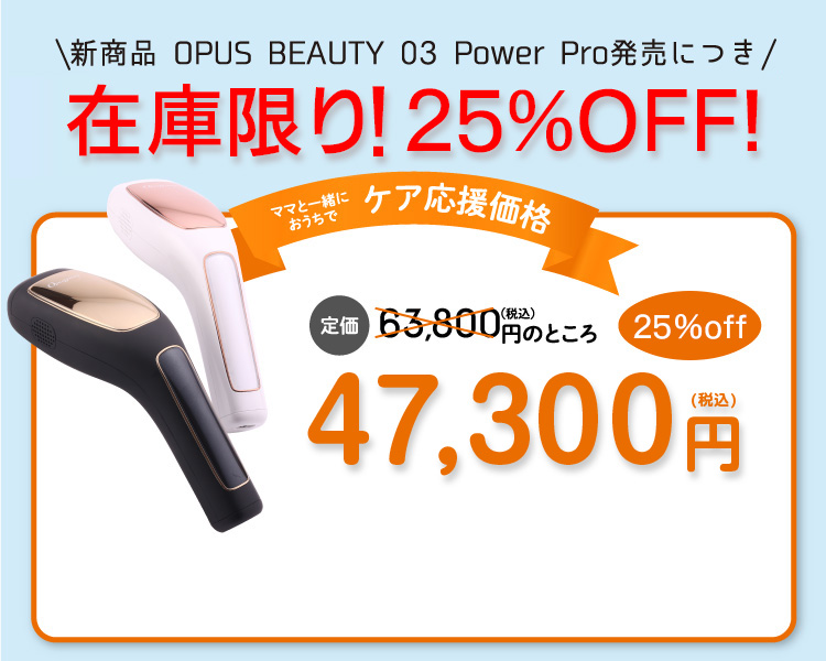 公式】家庭用脱毛機オーパスビューティー03（OPUS BEAUTY）
