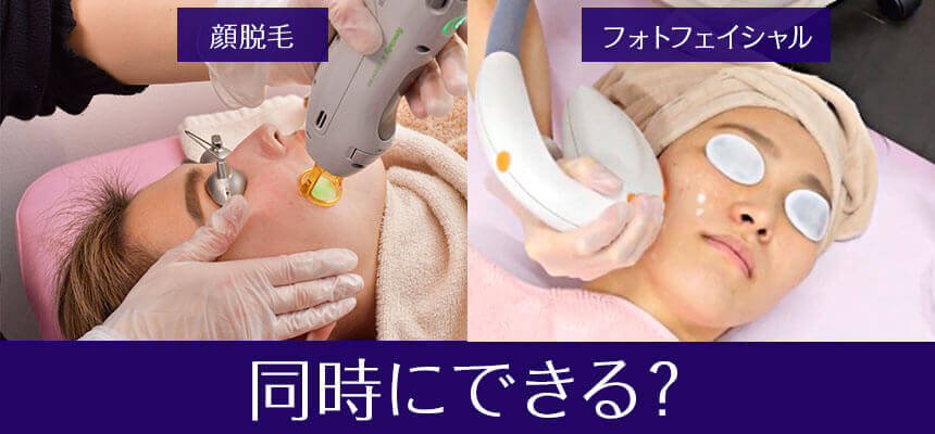 顔脱毛とフォトフェイシャルの違いは何？同時に出来るってホント
