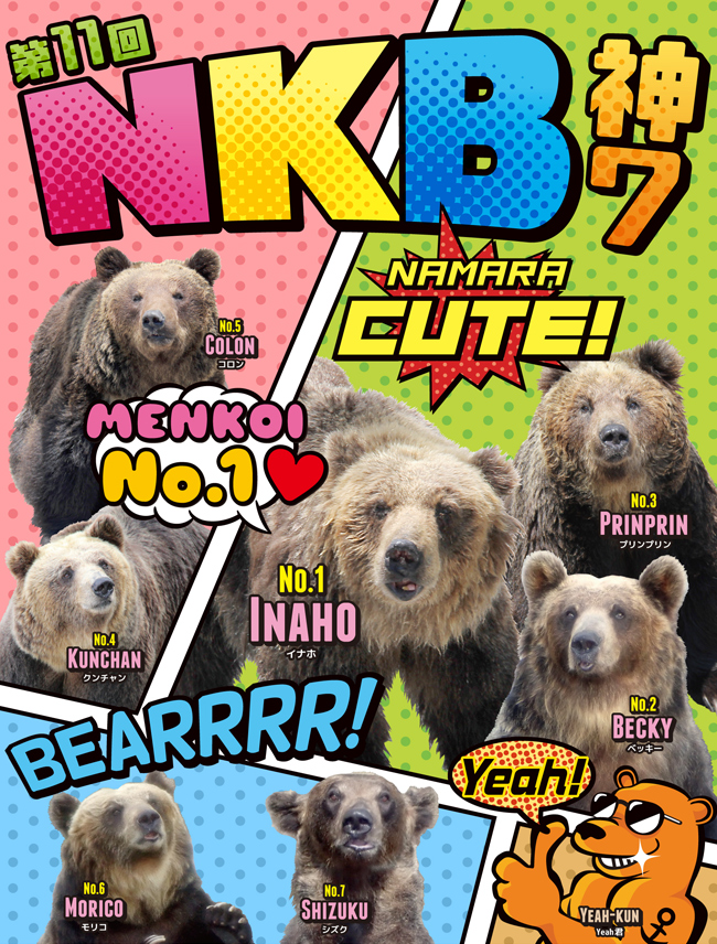 NKB総選挙2022「神セブン」決定！！ | のぼりべつクマ牧場 公式サイト