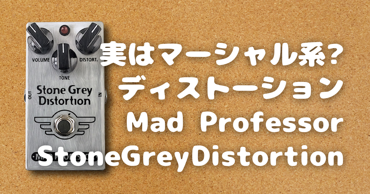 MAD PROFESSOR Stone Grey Distortionディストーションエフェクター