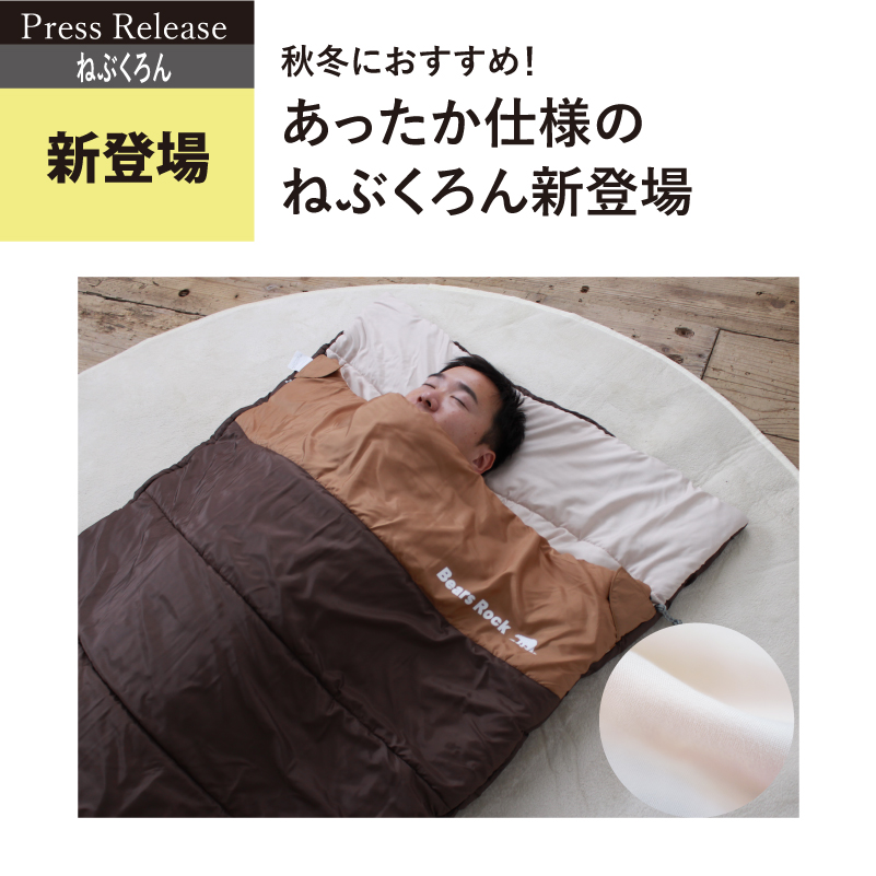 ねぶくろん』があったか冬仕様になって登場！来客用布団にも普段使いに