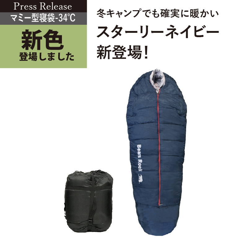 冬キャンプでも確実に暖かい。Bears Rockの極厚マミー型寝袋に新色登場