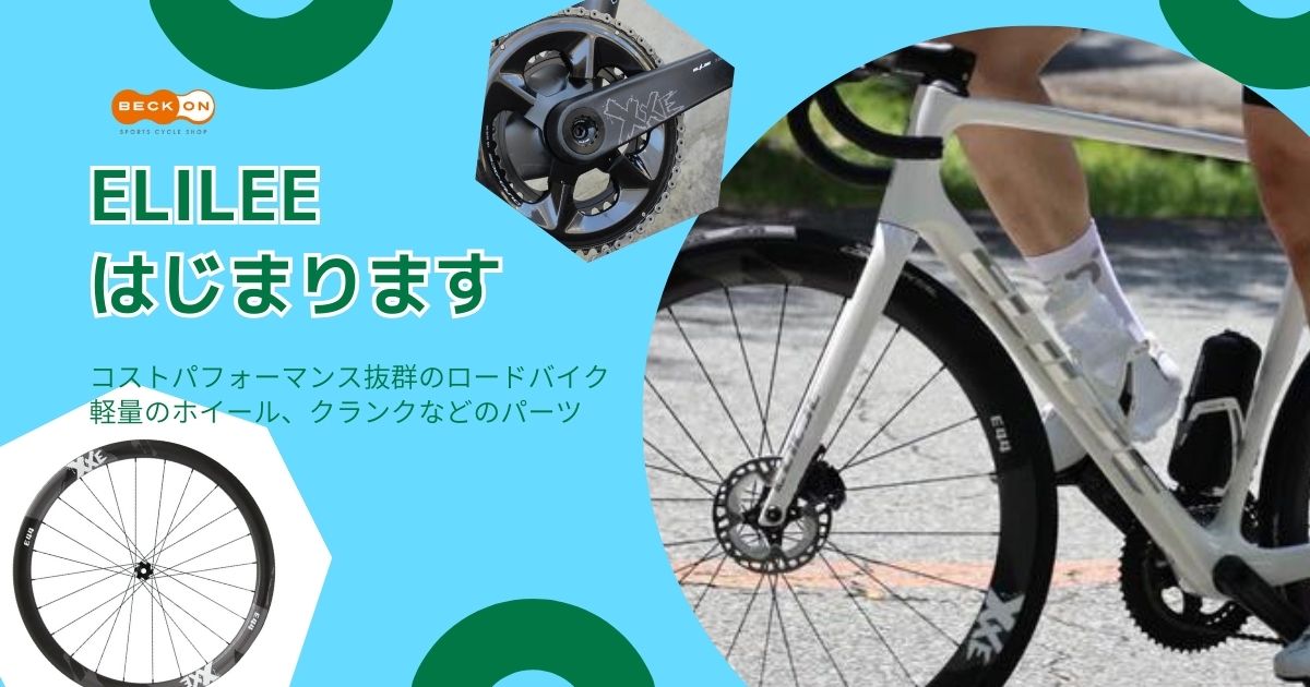 ELILEE（エライリー）始めます☆ – スポーツサイクルショップベックオン