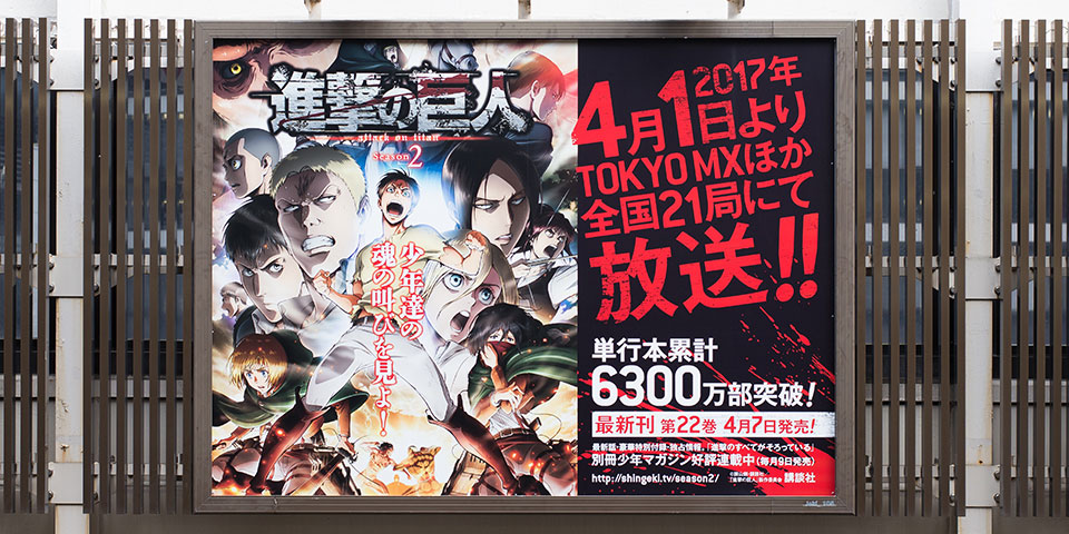 進撃の巨人』交通広告・書店用販促物 | 実績 | 株式会社ビーワークス