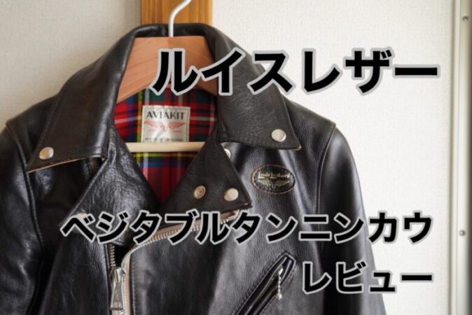 ルイスレザー「ベジタブルタンニンカウハイド」のライダースをレビュー