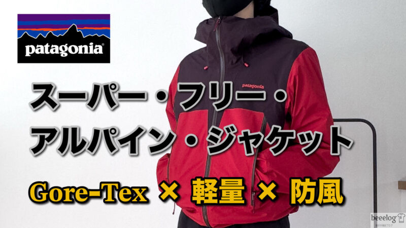 レビュー】スーパー フリー アルパイン ジャケット｜軽量GORE-TEXで