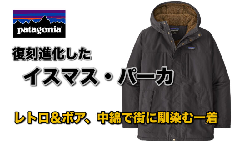 2025年秋冬】パタゴニア「メンズ・イスマス・パーカ」が復刻＆進化
