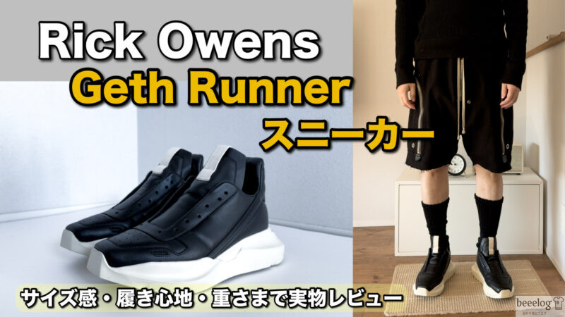 実物レビュー】Rick Owens Geth Runner スニーカー｜サイズ感・履き