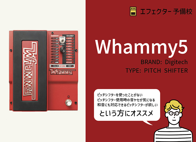 Digitech / Whammy 5の使い方や特徴等を解説レビュー。音ヤセしない