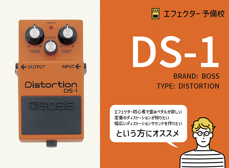BOSS / DS-1の使い方や特徴などをレビュー。初心者におすすめの幅広い