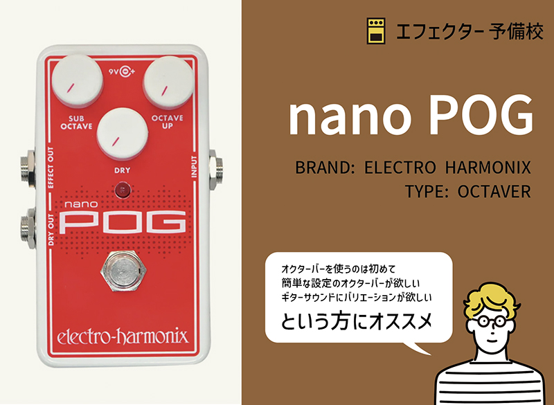 Nano POGの使い方や特徴などを解説レビュー。定番オクターバー「POG2