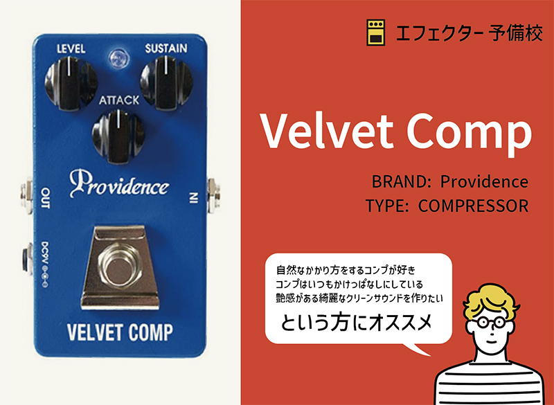 Providence / Velvet Compの特徴と使い方をレビュー。艶あるクリーンを