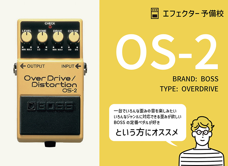 BOSS / OS-2 の特徴や使い方を解説レビュー。二種類の歪みをミックス