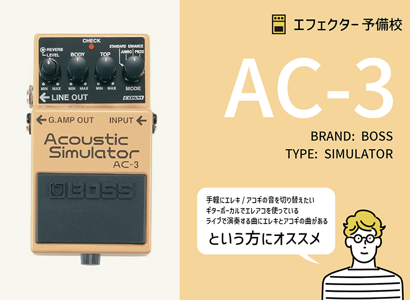 BOSS / AC-3の使い方や特徴等を解説レビュー。ギタボさんにもおすすめ