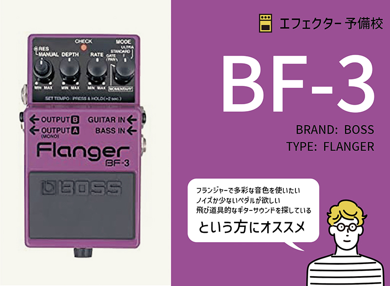 BOSS / BF-3の使い方などをレビュー。ノイズ少なく多彩なサウンド