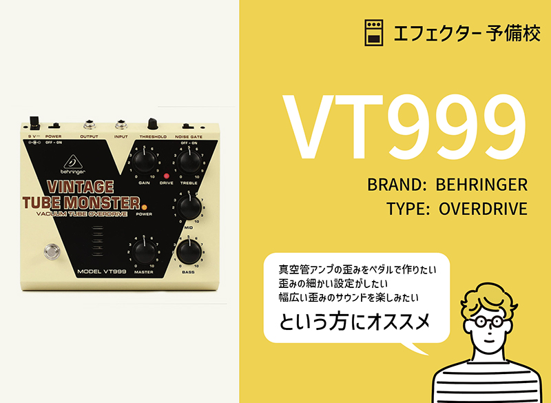 ベリンガー / VT999の特徴と使い方を徹底レビュー。真空管搭載した細か