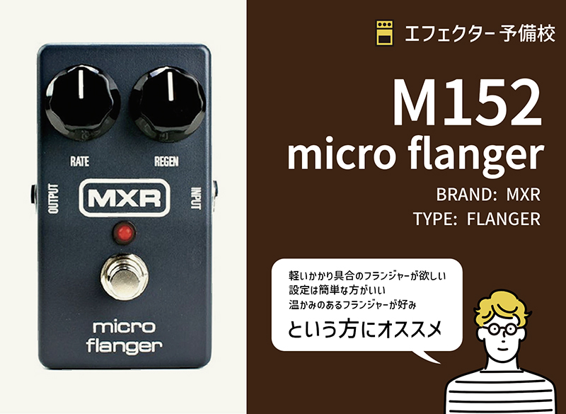 MXR / M152 マイクロフランジャーの特徴と使い方などをレビュー。定番