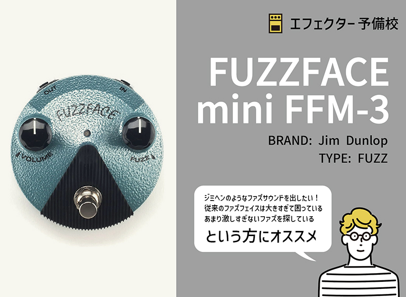 Jim Dunlop / ファズフェイス ミニ FFM-3の特徴と使い方などをレビュー