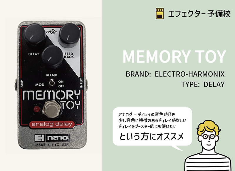 エレクトロ・ハーモニクス / MEMORY TOYの特徴と使い方等をレビュー
