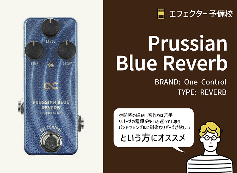 One Control / Prussian Blue Reverbの特徴と使い方をレビュー