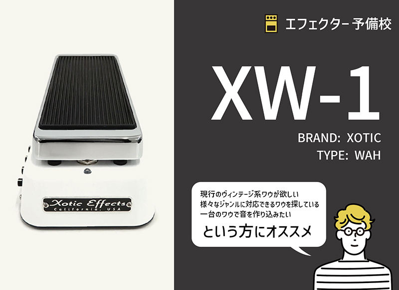 XOTIC / XW-1 ワウペダルの特徴と使い方などをレビュー。全ジャンルで