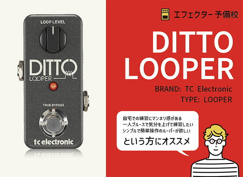 TC Electronic / Ditto Looperの使い方などをレビュー。一人ブルースや