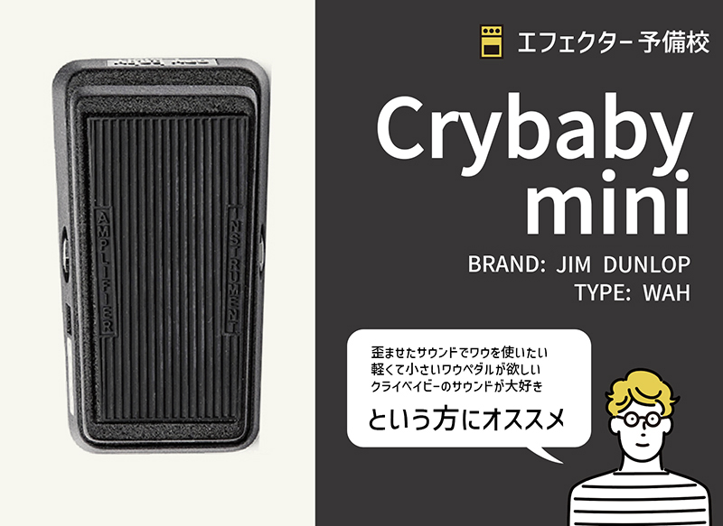 JIM DUNLOP / クライベイビー ミニの特徴などをレビュー。Crybabyを