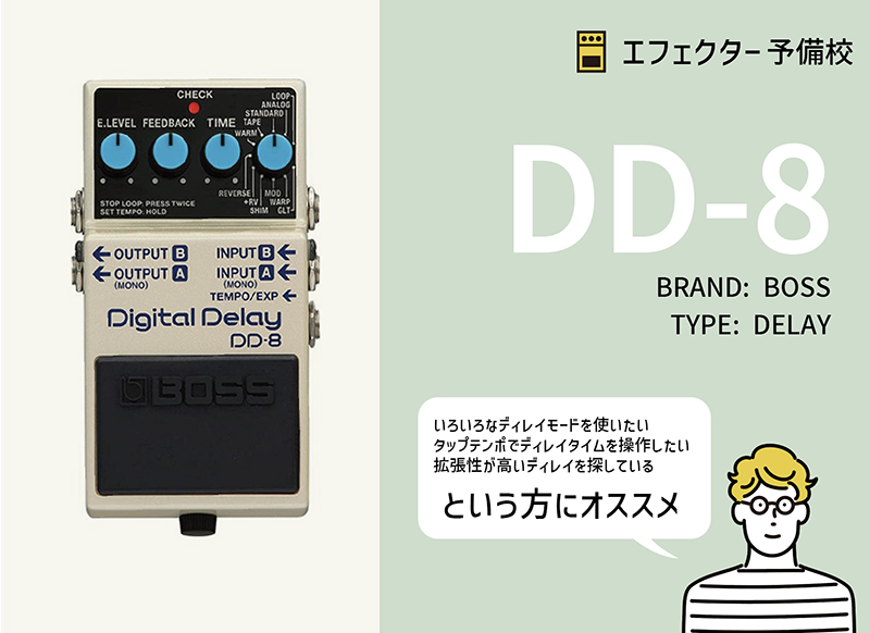 BOSS / DD-8の特徴と使い方などレビュー。多彩なディレイサウンドと