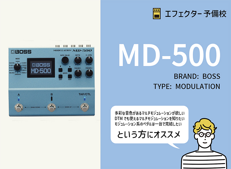 BOSS / MD-500の特徴と使い方などをレビュー。BOSS最高峰の多彩な音色
