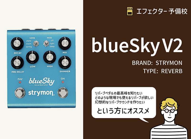 STRYMON / blueSky V2の特徴と使い方などをレビュー。どのような現場