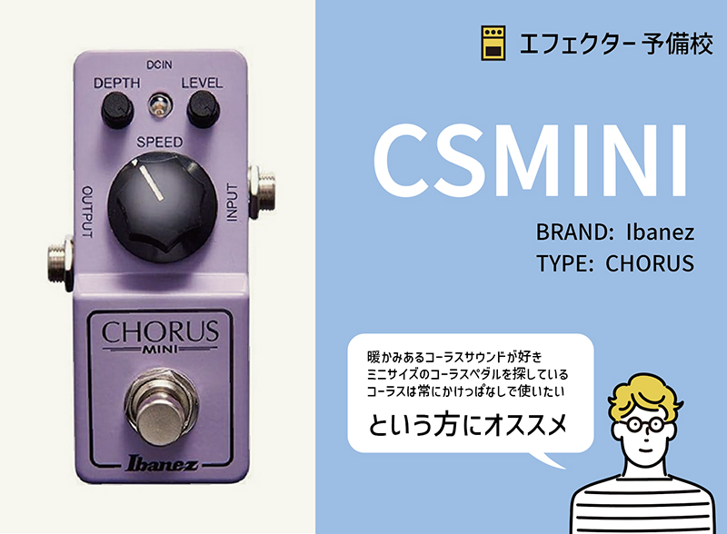 Ibanez / CSMINIの特徴と使い方などをレビュー。フルアナログ回路の