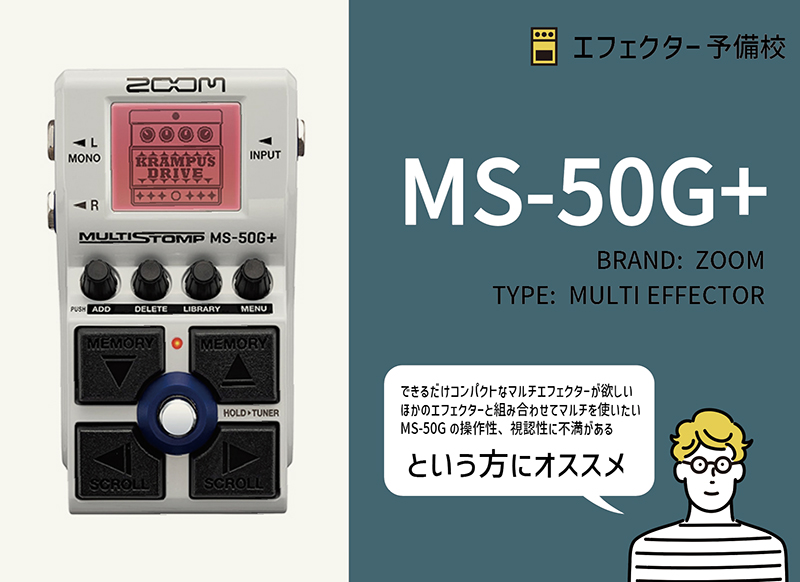 ZOOM / MS-50G+の特徴と使い方等をレビュー。MS-50Gから大きく向上した