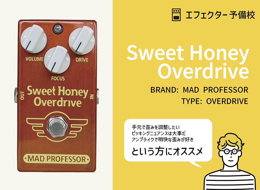 MAD PROFESSOR / Sweet Honey Overdriveの特徴と使い方をレビュー