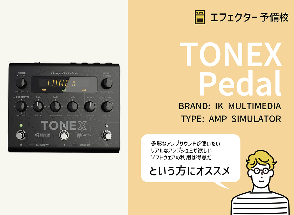 TONEX Pedal使い方などを徹底レビュー。多彩でリアルなサウンドの
