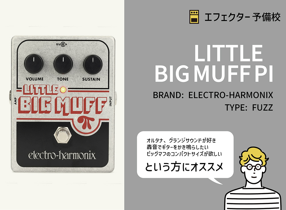 EHX / LITTLE BIG MUFF PIを徹底レビュー。ミニサイズでもBIG MUFF