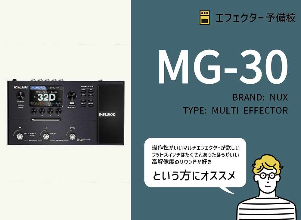 NUX / MG-30の特徴と使い方などを徹底レビュー。高解像度なサウンドで