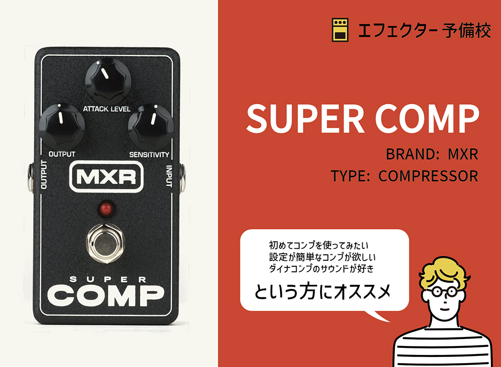 MXR / SUPER COMPの特徴と使い方などをレビュー。アタック調整できる