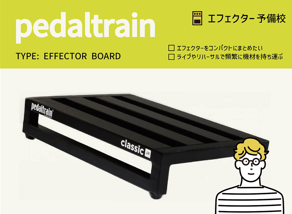 PEDALTRAIN / Classic JRの特徴などを徹底レビュー。コンパクトで使い