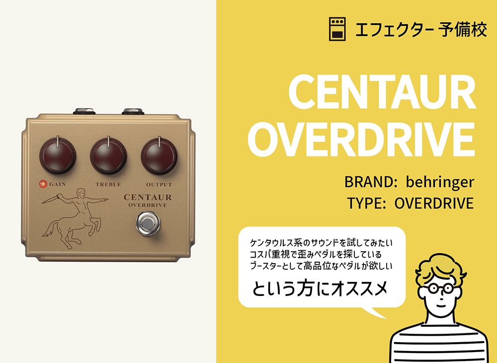 ベリンガー / CENTAUR OVERDRIVEの特徴と使い方をレビュー