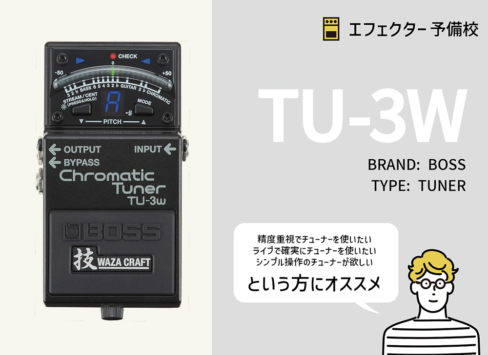 BOSS / TU-3W チューナーの特徴などをレビュー。プロ仕様の高精度と