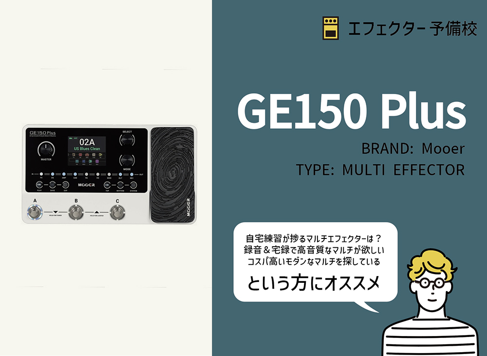 Mooer / GE150 Plusの特徴と使い方などを徹底レビュー。操作しやすくて