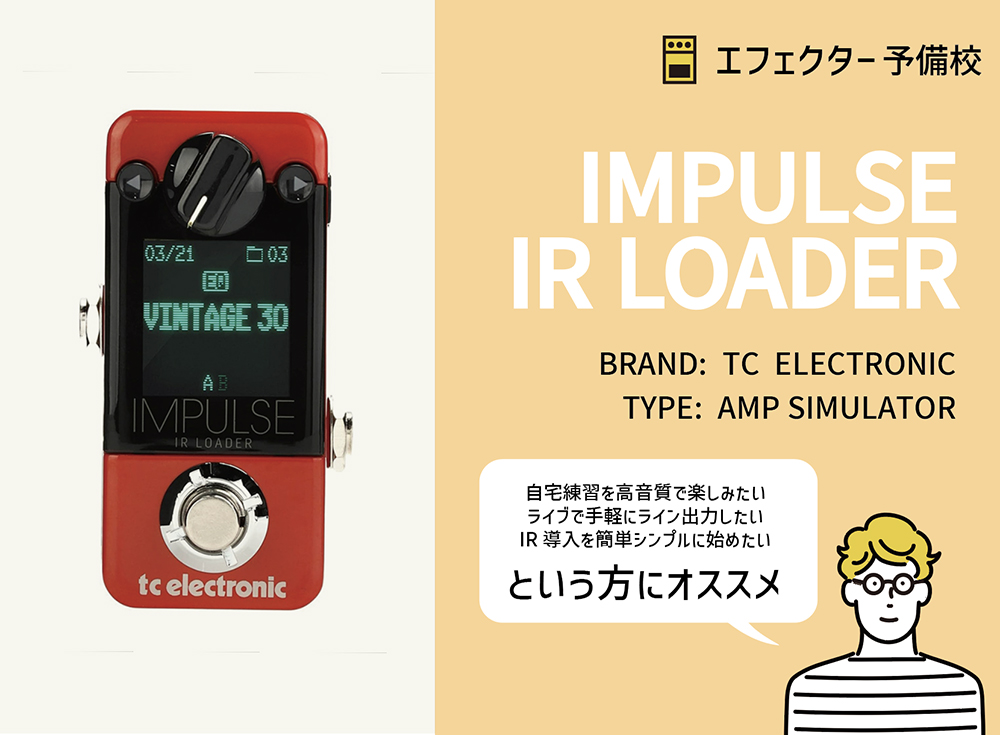 IMPULSE IR LOADERの特徴と使い方などをレビュー。自然で立体感ある